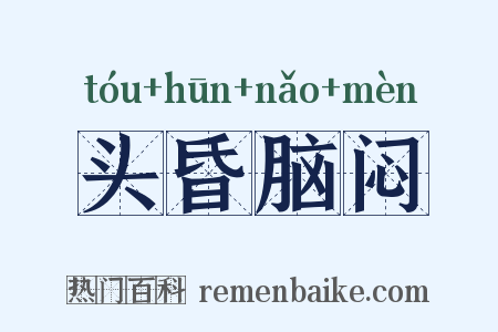 头昏脑闷是什么意思的图片